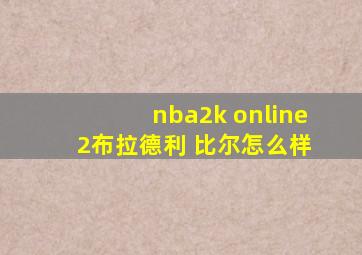 nba2k online 2布拉德利 比尔怎么样